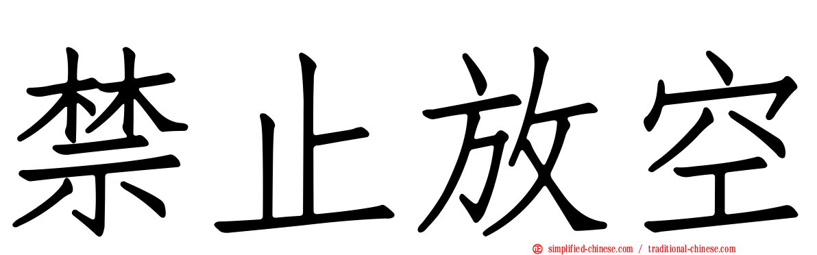 禁止放空