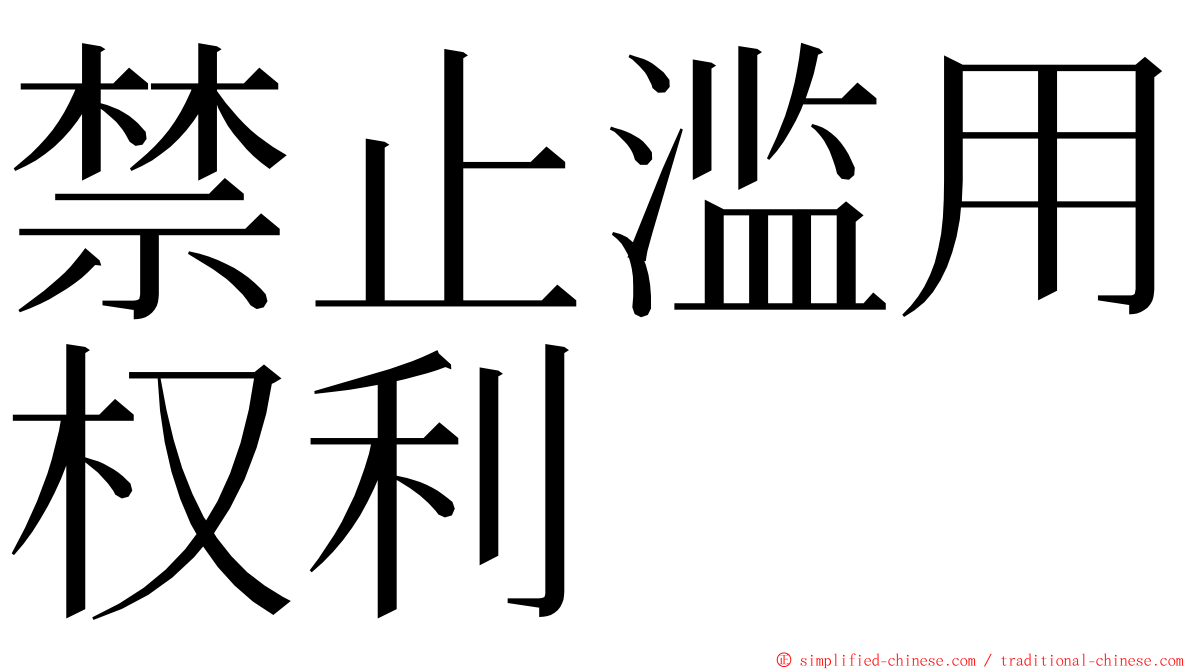 禁止滥用权利 ming font