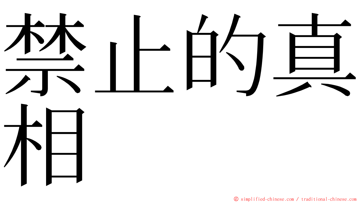 禁止的真相 ming font