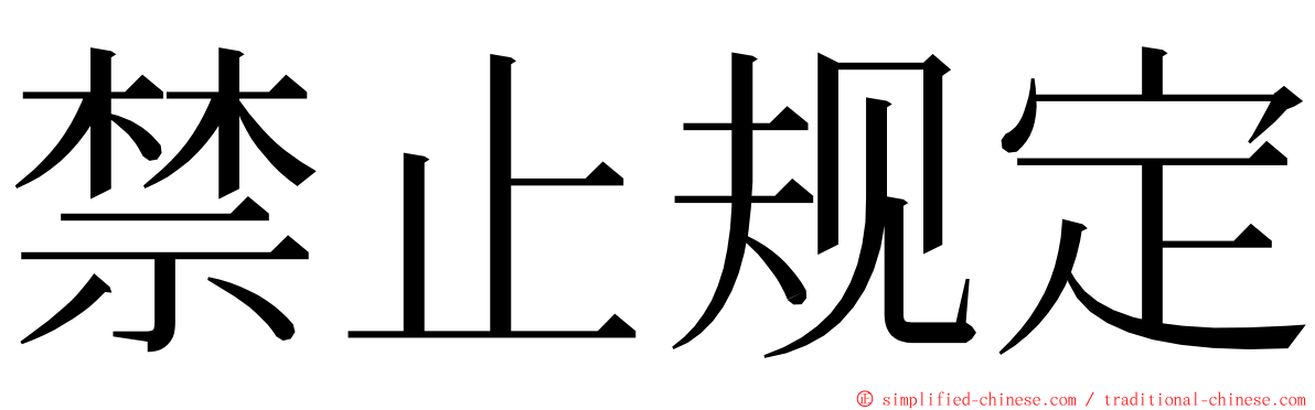 禁止规定 ming font