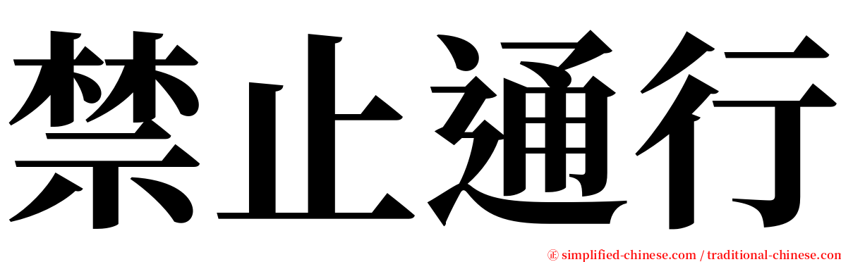 禁止通行 serif font