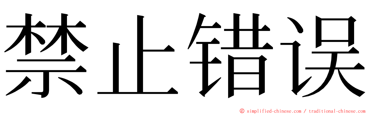 禁止错误 ming font
