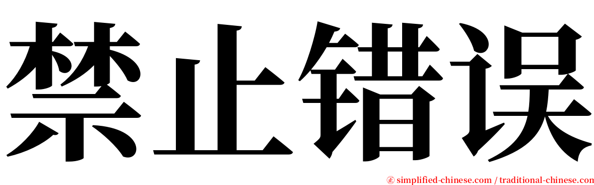 禁止错误 serif font