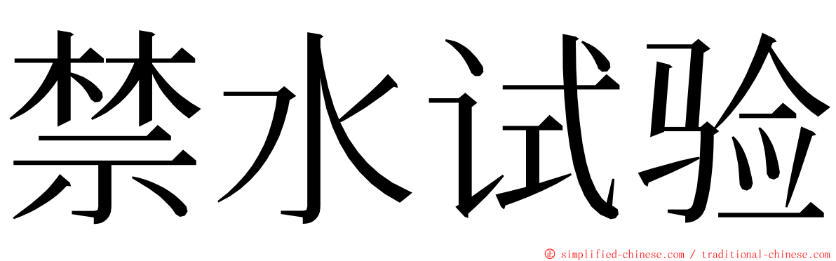 禁水试验 ming font