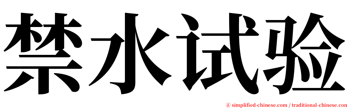 禁水试验 serif font