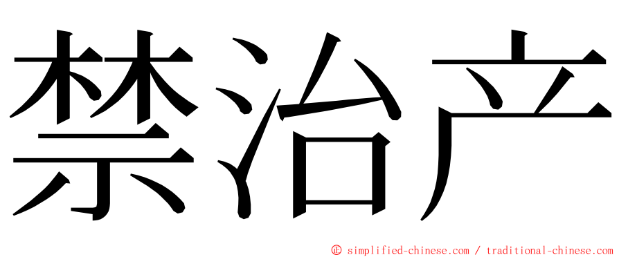 禁治产 ming font