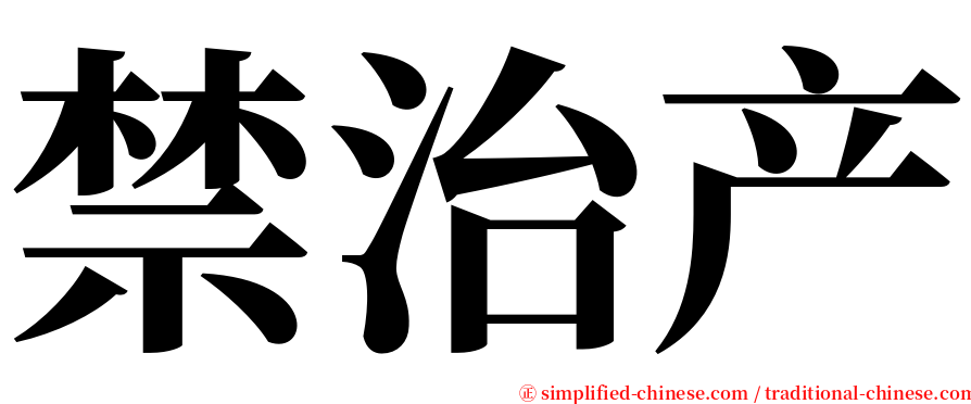 禁治产 serif font