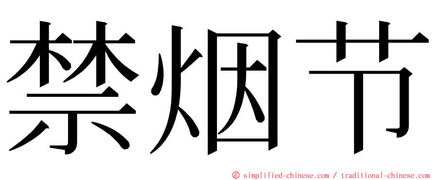 禁烟节 ming font