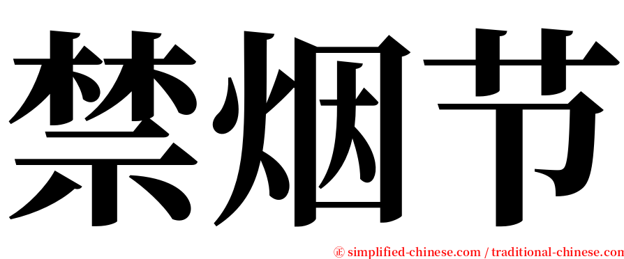 禁烟节 serif font