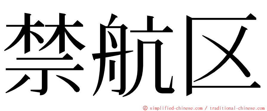 禁航区 ming font