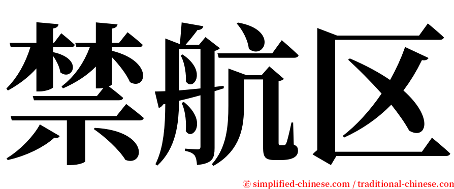 禁航区 serif font