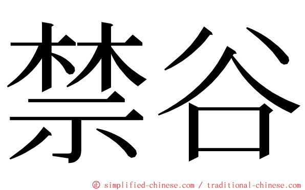 禁谷 ming font