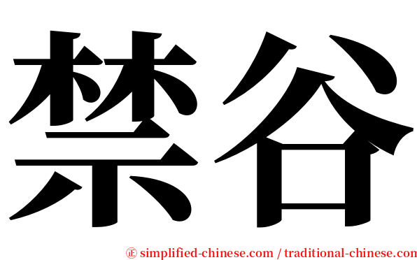 禁谷 serif font