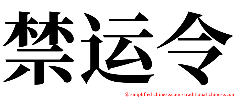 禁运令 serif font