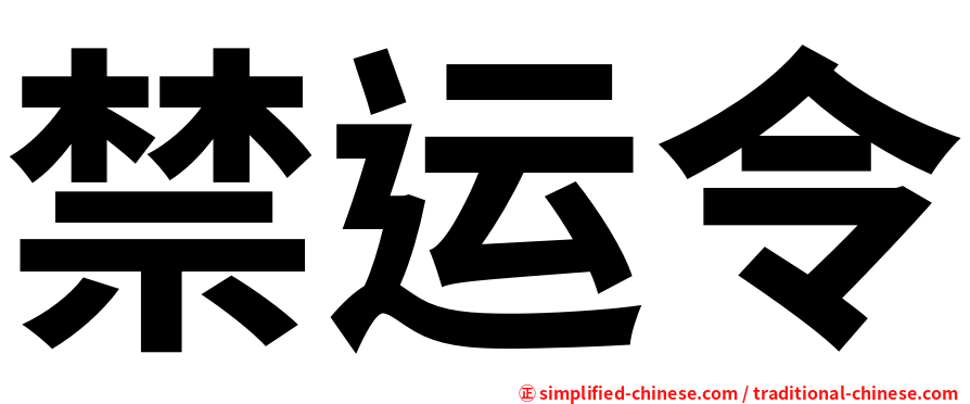 禁运令