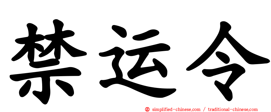 禁运令