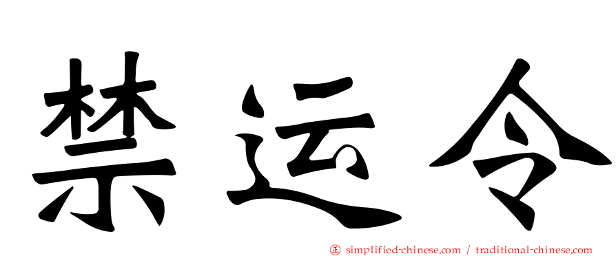 禁运令