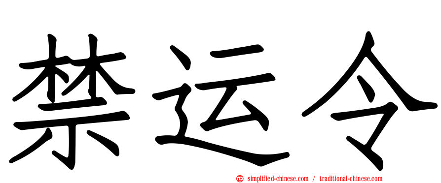 禁运令