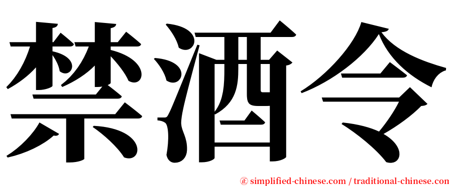 禁酒令 serif font