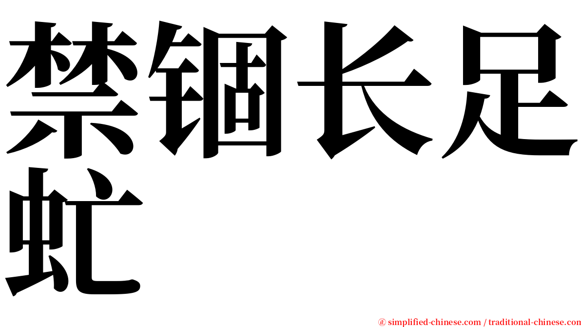 禁锢长足虻 serif font