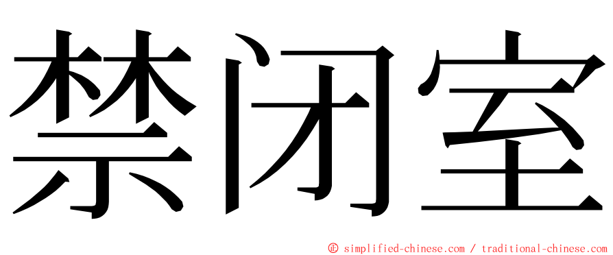 禁闭室 ming font