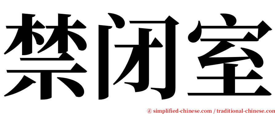 禁闭室 serif font