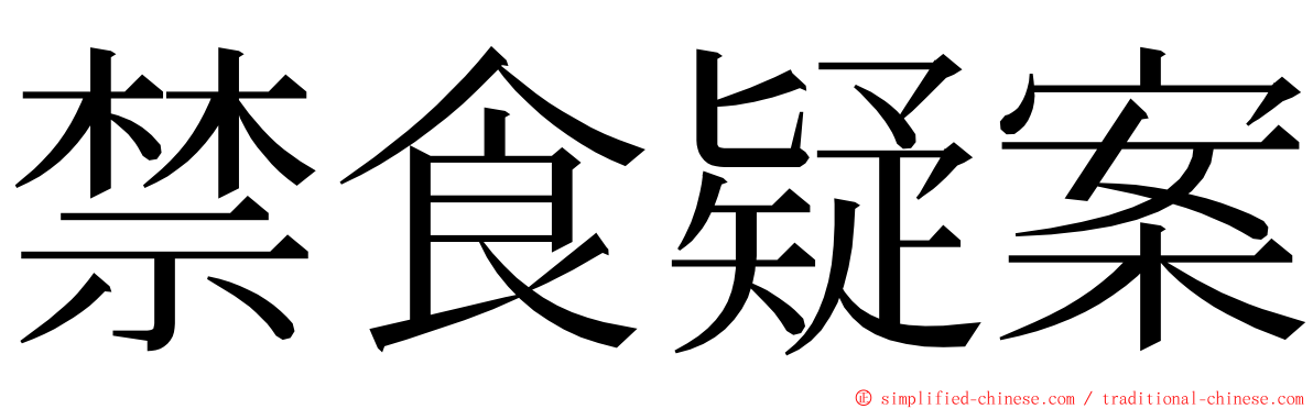 禁食疑案 ming font