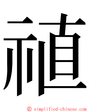 禃 ming font