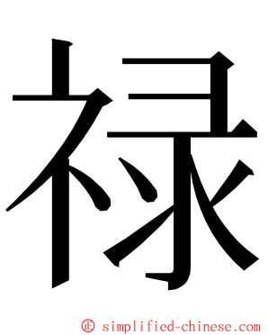禄 ming font