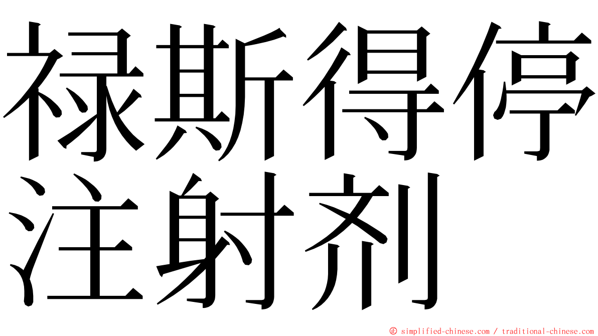 禄斯得停注射剂 ming font