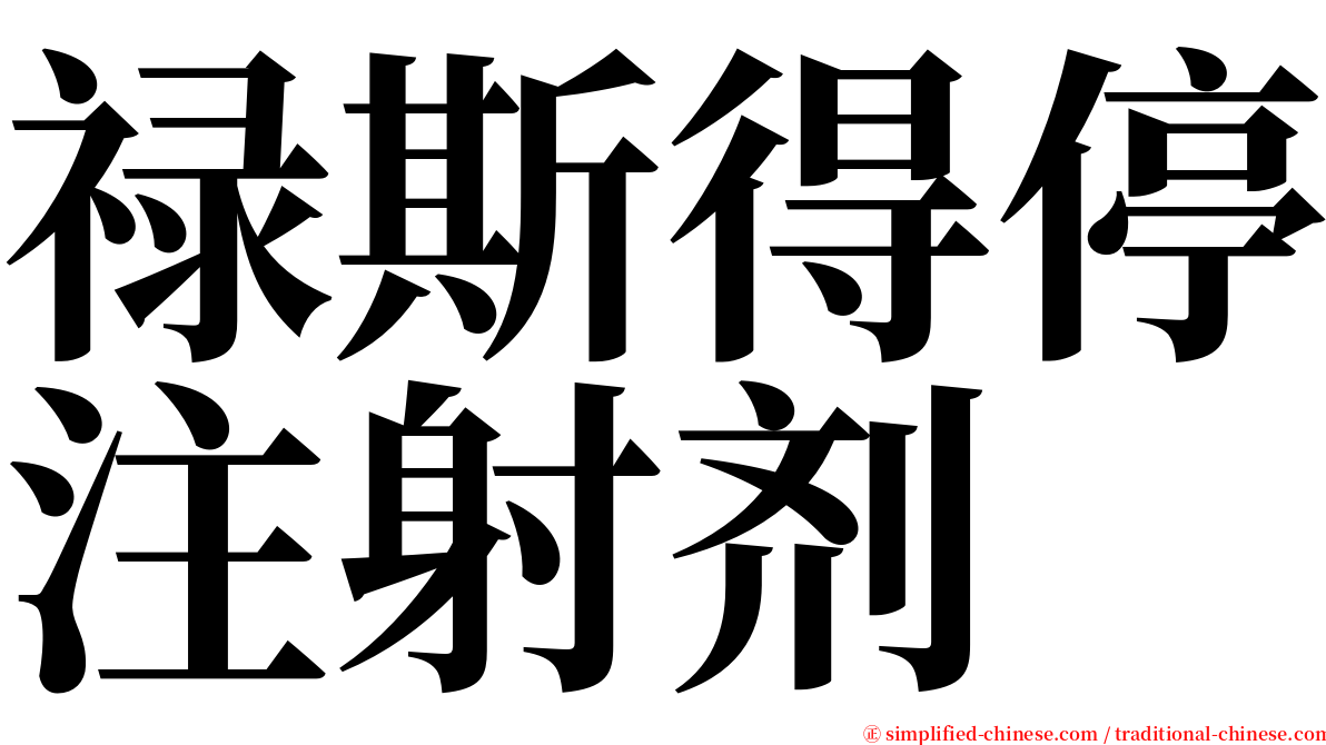 禄斯得停注射剂 serif font