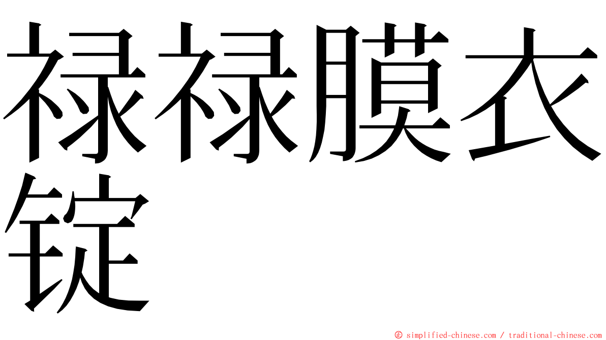 禄禄膜衣锭 ming font