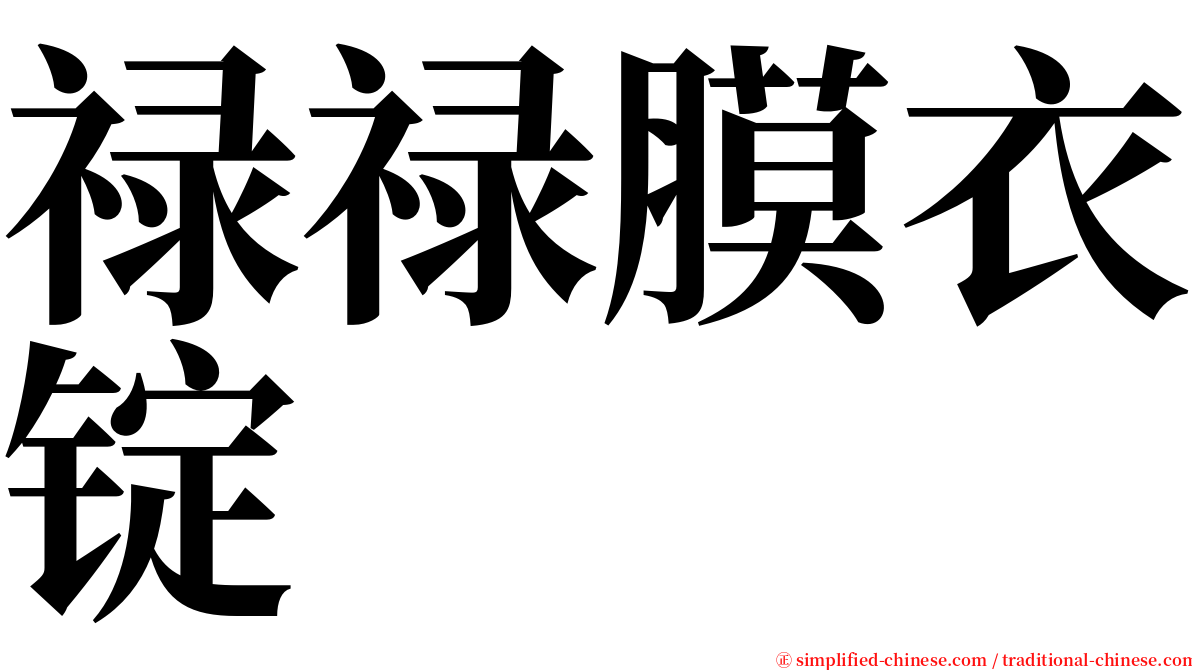 禄禄膜衣锭 serif font