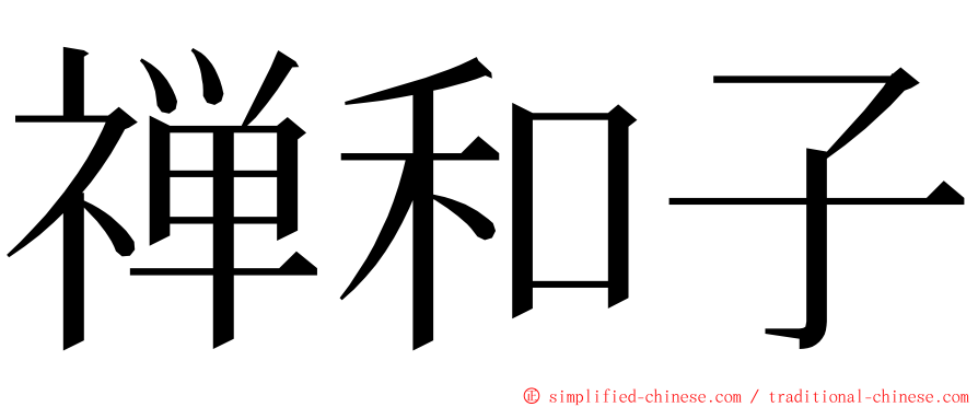 禅和子 ming font