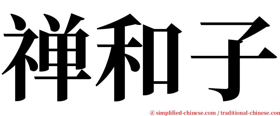 禅和子 serif font