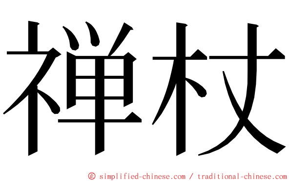 禅杖 ming font