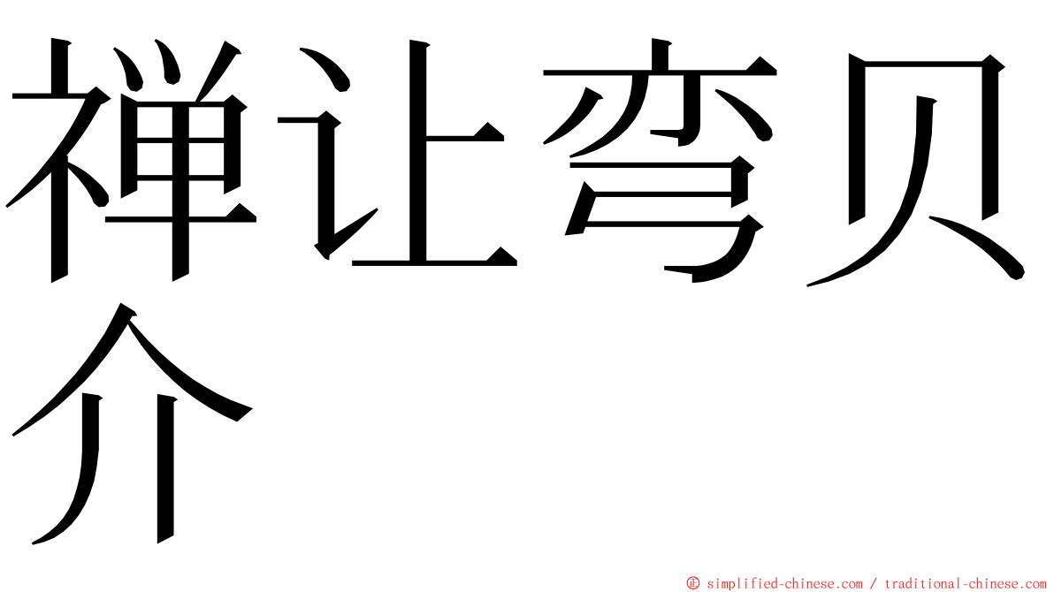 禅让弯贝介 ming font