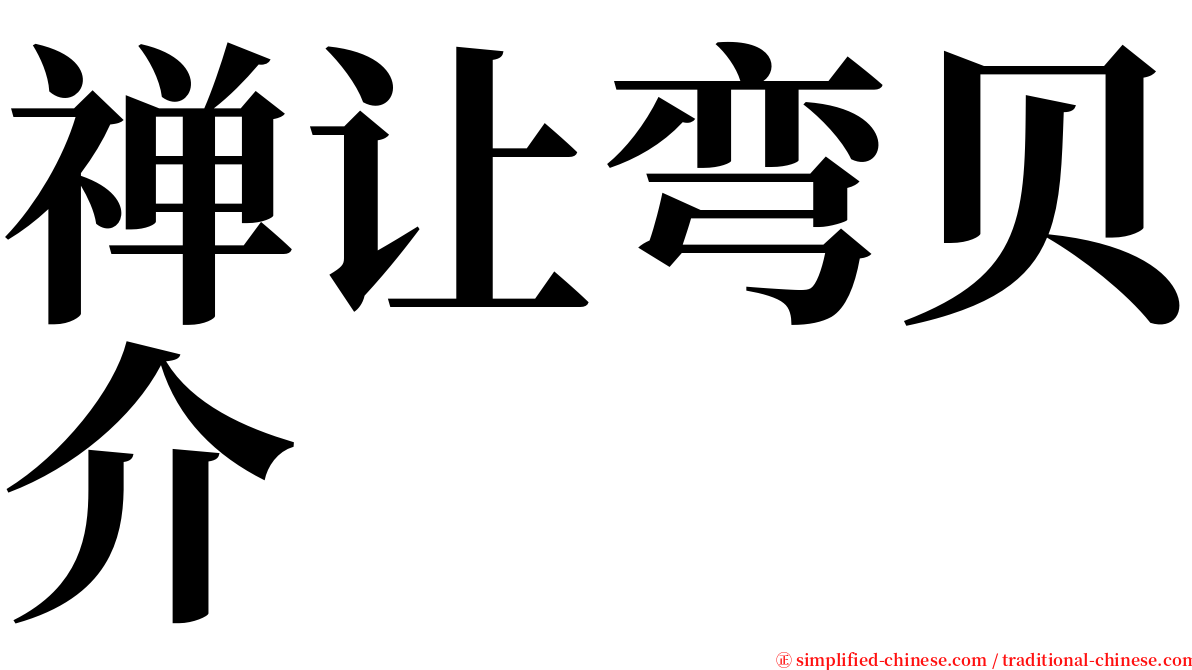 禅让弯贝介 serif font