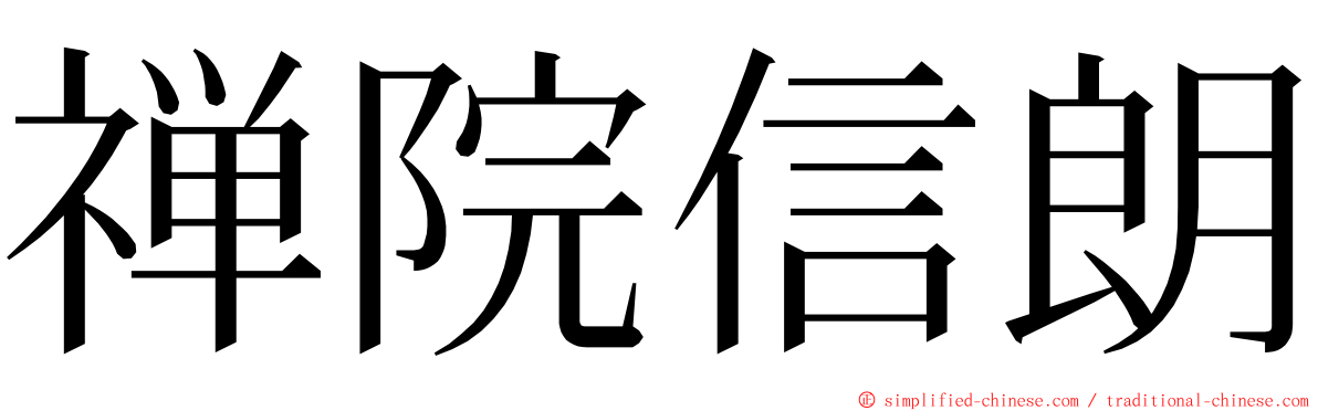 禅院信朗 ming font