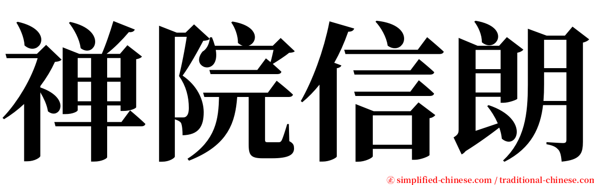 禅院信朗 serif font