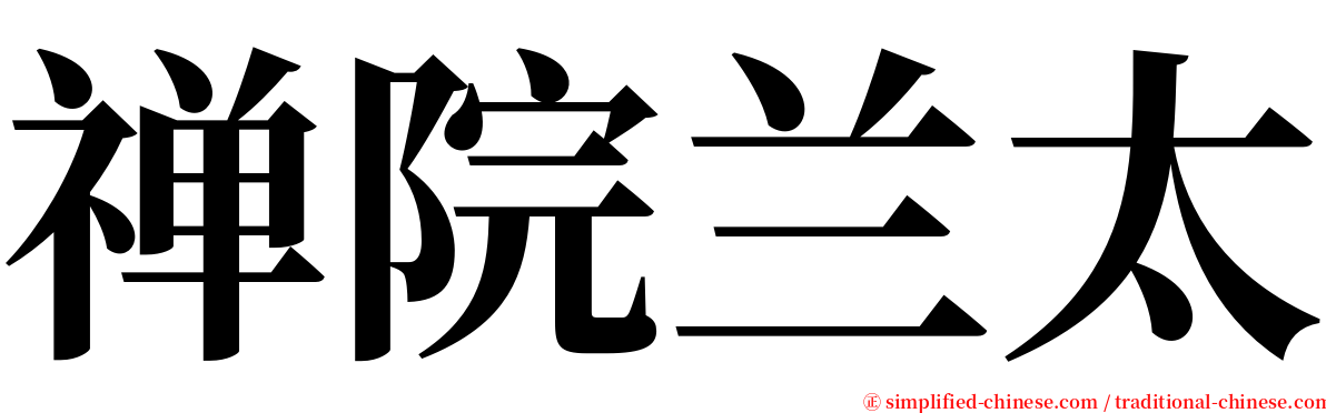 禅院兰太 serif font