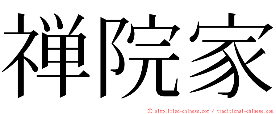 禅院家 ming font