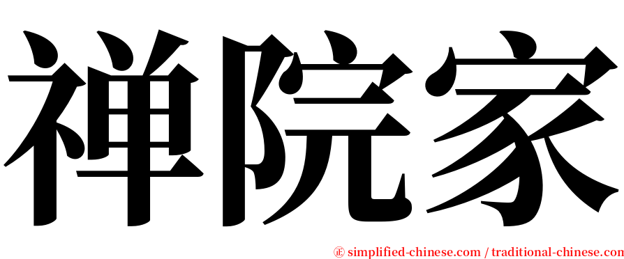 禅院家 serif font