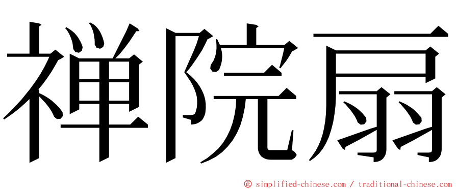 禅院扇 ming font