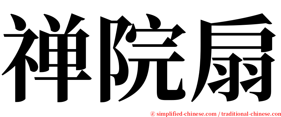 禅院扇 serif font