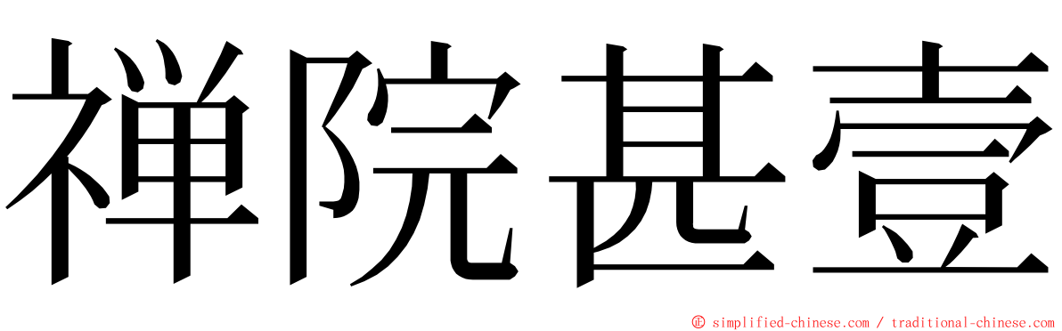 禅院甚壹 ming font