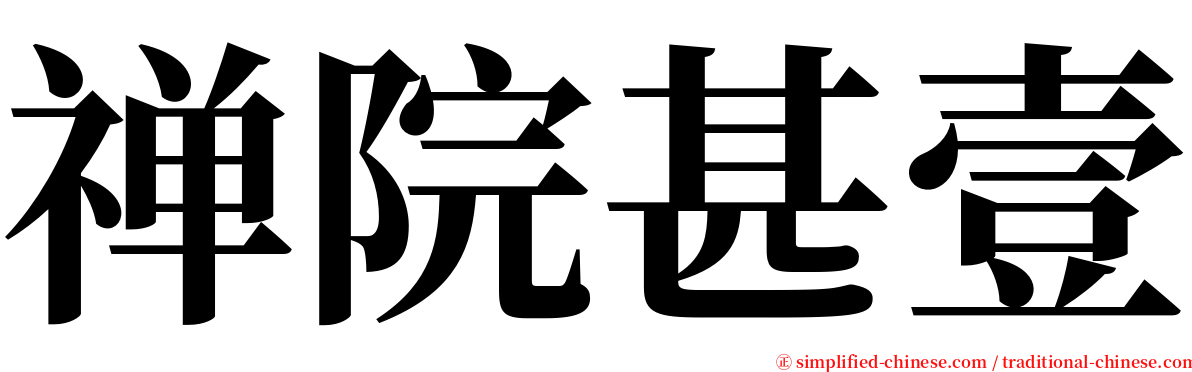 禅院甚壹 serif font