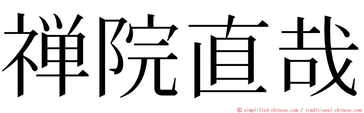 禅院直哉 ming font