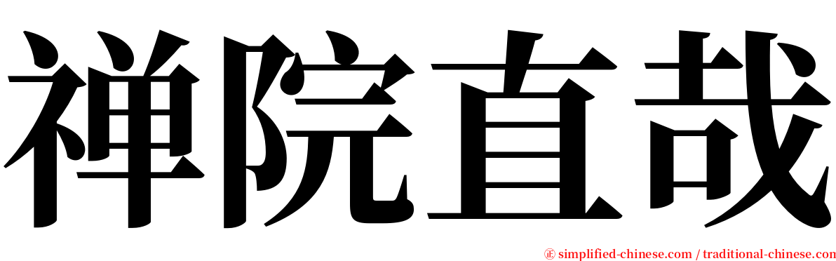 禅院直哉 serif font