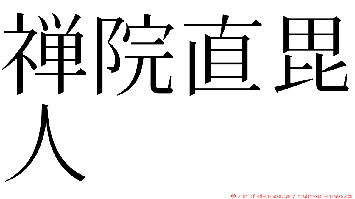 禅院直毘人 ming font